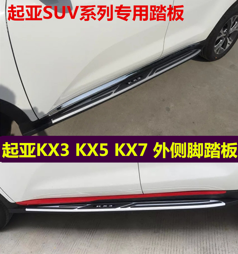 KIAKX3脚踏板狮智跑迎宾改装保险杆kx7 KX5越野车外侧脚踏板配件