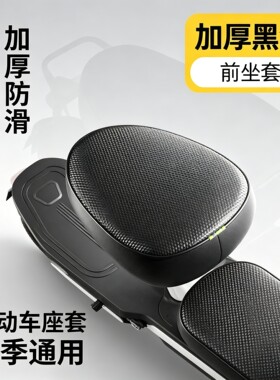 防水坐垫套电动车座套四季通用加厚防滑防晒透气黑色前座套PU皮革
