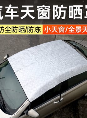 汽车天窗防尘罩小天窗保护罩防暴晒车顶全景天窗防晒隔热遮阳盖布