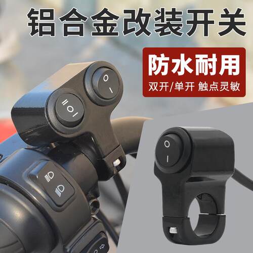 电动摩托车改装LED大灯射灯开关3线远近光三轮车通用车把开关按钮