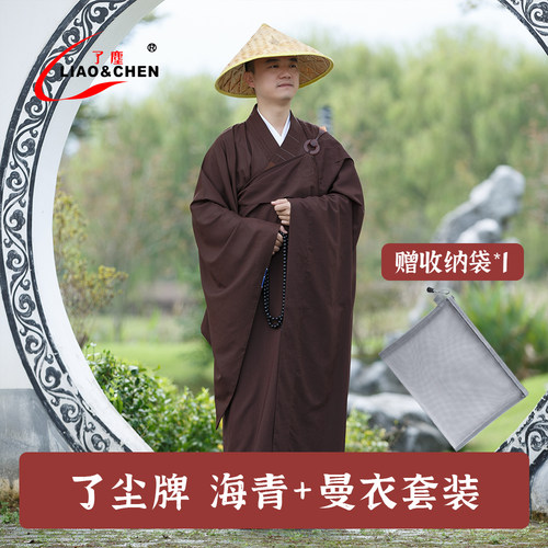 了尘牌海青曼衣套装受戒搭衣