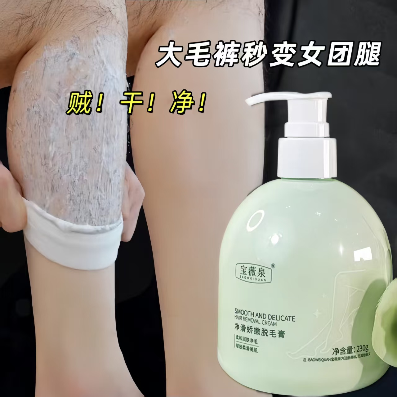宝薇泉脱毛膏男女通用快速脱毛