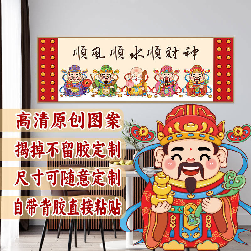 国潮财运滚滚来财神爷沙发墙床头乔迁招财新中式喜庆壁画自粘贴画,家居饰品,软装墙贴,淘宝优惠券,粉丝福利购,淘宝优惠卷