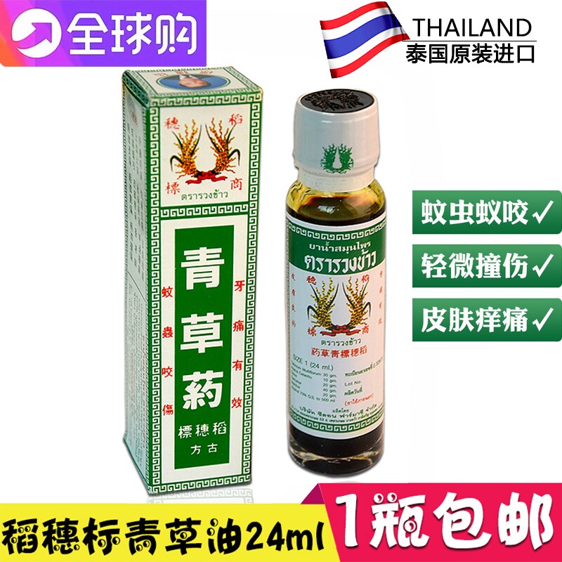 泰国稻穗标青草药24ml消肿止痛火烧烫伤碰撞淤伤蚊虫叮咬青草药