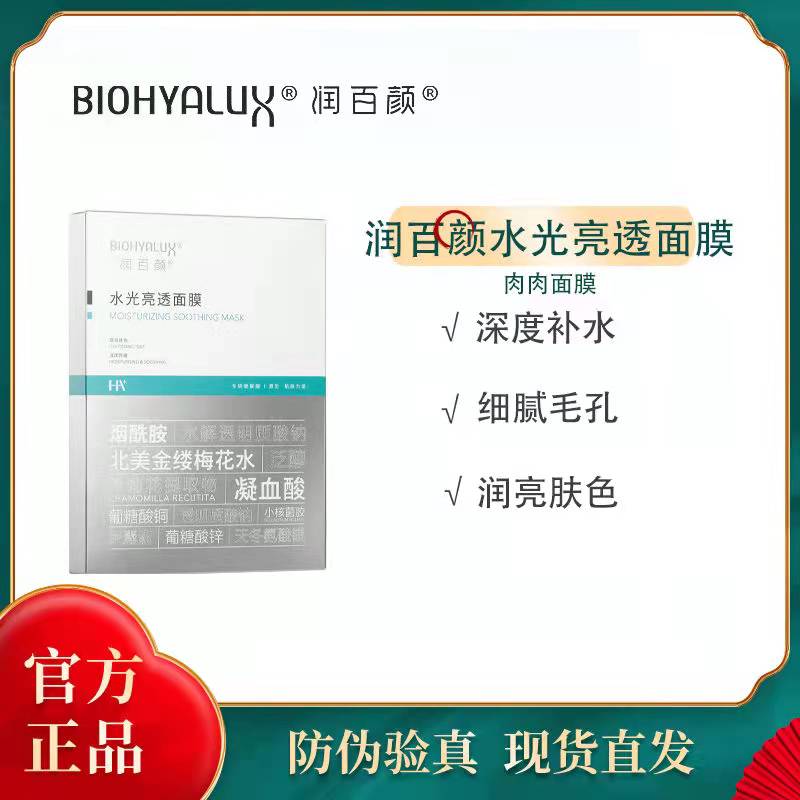 华西生物润百颜面膜瑞百颜舒润水感官方旗舰店百润颜皮肤修护贴