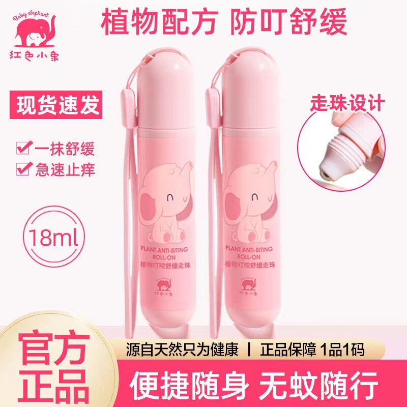 红色小象植物叮咬舒缓走珠儿童防蚊虫驱蚊止痒膏婴儿专用消包滚珠