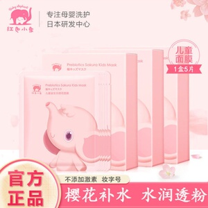 红色小象儿童益生元补水面膜小孩宝宝专用小红象护肤品店