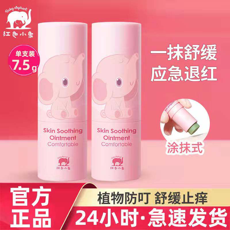 红色小象婴儿紫草膏宝宝蚊虫叮咬止痒修护儿童专用多效紫草舒缓棒