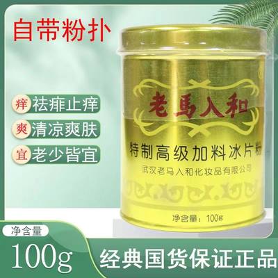 老马入和特制高级加料冰片100g罐装儿童成人薄荷冰凉痱子粉爽身粉