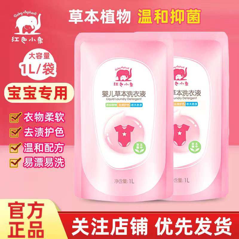 红色小象洗衣液1l补充装小红象粉色小象粉红店正品婴儿