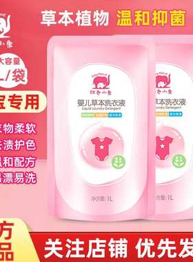 红色小象洗衣液1l补充装小红象粉色小象粉红店正品婴儿