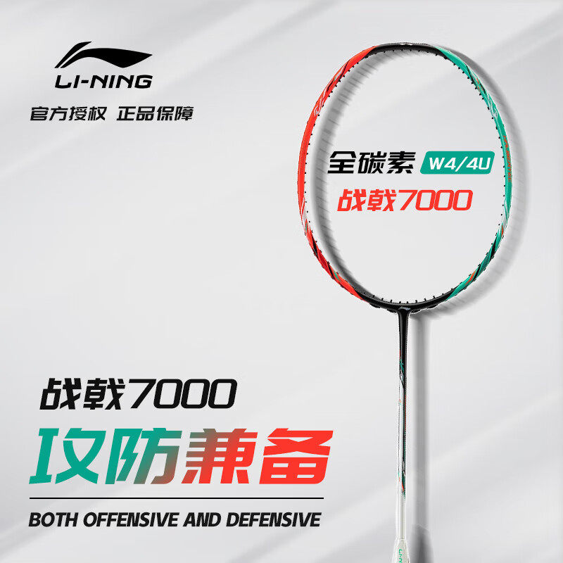 李宁战戟7000羽毛球拍