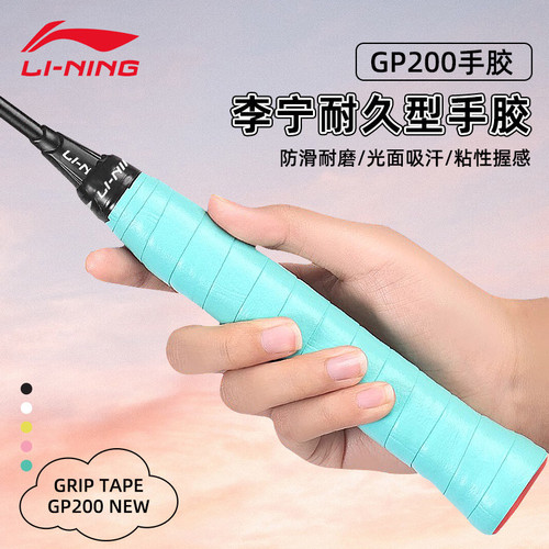 李宁GP200羽毛球手胶防滑透气