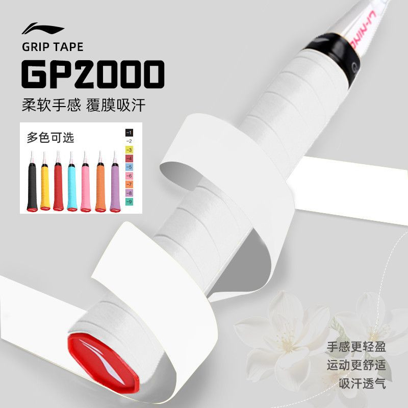 李宁官方正品羽毛球网球专业手胶GP2000防滑耐磨耐用PU光面吸汗带