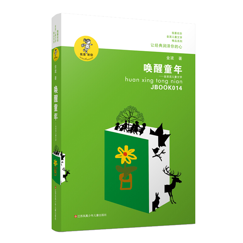 唤醒童年--金波谈儿童文学/我喜欢你金波儿童文学精品系列  金波 正版包邮在类目 书籍/杂志/报纸, 儿童读物/教辅, 绘画/漫画/连环画/卡通故事中 - 来自Buy2taobao.com提供专业的淘宝代购服务