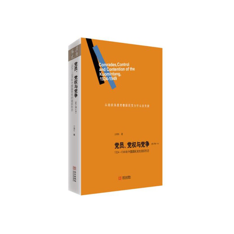 党员党权与党争(1924-1949年中国国民党的组织形态属于什么档次？