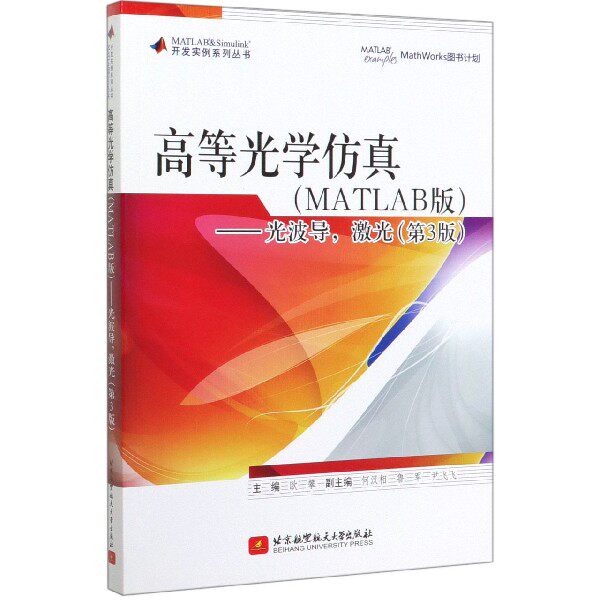 高等光学仿真(MATLAB版光波导激光第3版)/MATL使用感如何?