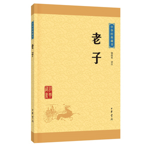 老子 道德经中华书局/原著原文注释译注文白对照/中小学生初高中青少年课外阅读/古代哲学道家书籍/中华国学藏书
