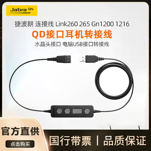 Jabra/捷波朗Link260 265 GN1200 1216连接线转接线QD转USB水晶头