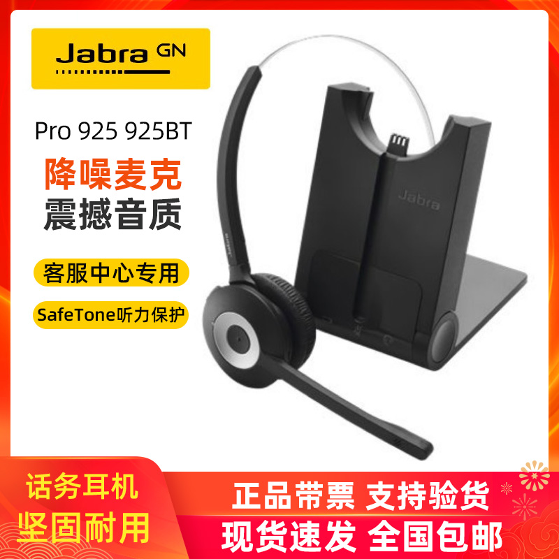 JabraPRO925BT话务无线耳麦