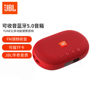 JBL TUNE3/SD18蓝牙插卡音响FM调频收音机TF卡户外大音量便携音箱
