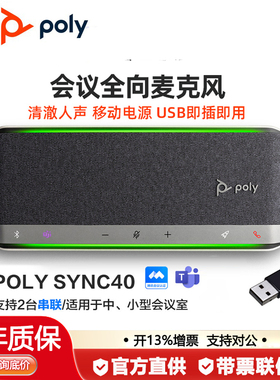 POLY/缤特力 SYNC40M视频会议全向麦克风降噪 蓝牙会议桌面扬声器