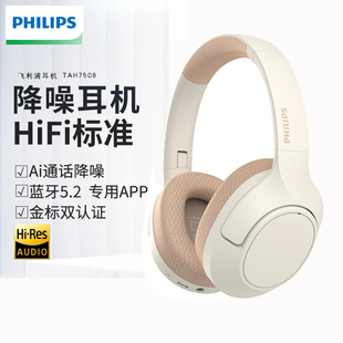 飞利浦TAH7508头戴式主动降噪蓝牙耳机游戏耳麦HIFI手机超长续航