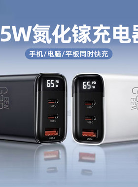 65W多功能智能数显手机充电器头
