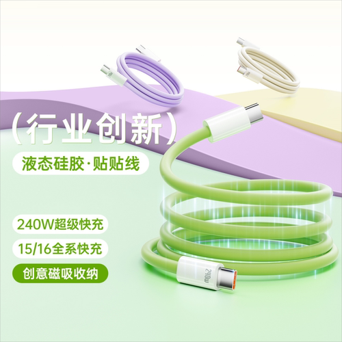 硅胶磁吸手机数据线240W超级快充