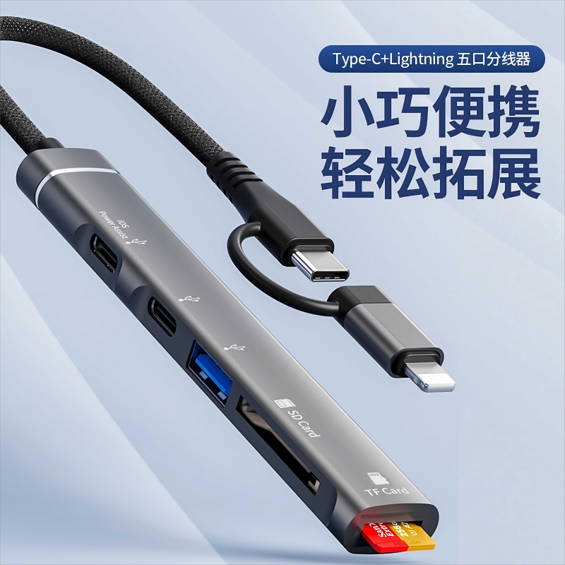 SD读卡器适用苹果安卓五口多功能