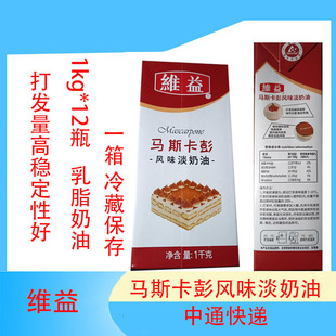 維益马斯卡彭风味淡奶油冷藏保存提拉米斯慕斯整箱1kg*12烘焙