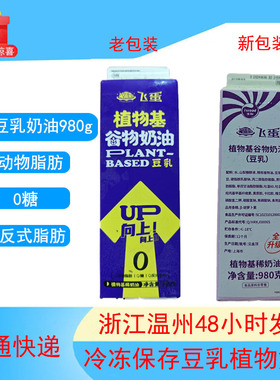 飞蛋海融豆乳奶油蛋糕烘焙0反式脂肪0动物脂肪植物基大豆980g素食