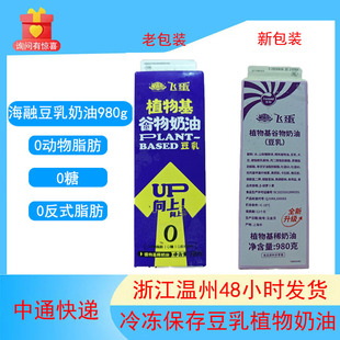 脂肪0动物脂肪植物基大豆980g素食 飞蛋海融豆乳奶油蛋糕烘焙0反式