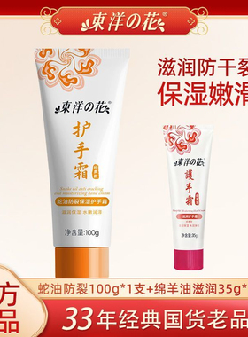 东洋之花蛇油防裂保湿滋润护手霜男女秋冬季补水保湿防干裂正品