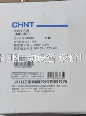 正泰JMB-300VA 行灯变压器，适用于安全照明电压工作环(议价)