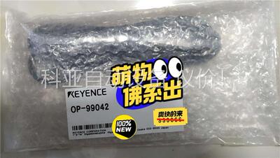 基恩士OP-99042线缆原装正品货，数量多条。(议价)