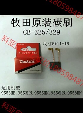 原装老牧田CB325/CB329碳刷各2套（各4个），4套8