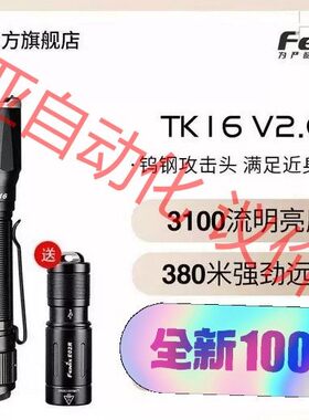 套装送e02r全新正品FENIX 菲尼克斯 TK16 V2.