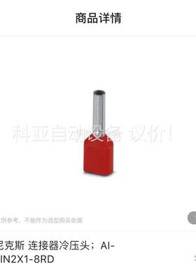 菲尼克斯冷压头AI-TWIN2X1-8RD 订货号32008(议价)