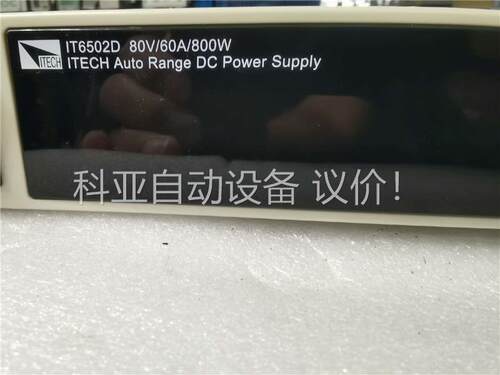 IT6502D程控电源80V/60A/800W可编程电源，进(议价)