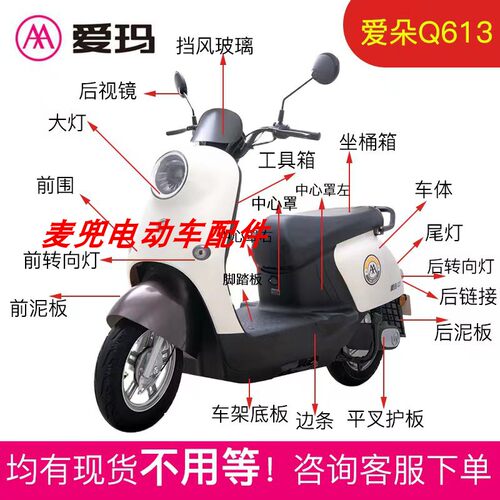 爱玛爱朵Q613电摩QB13前围前泥板