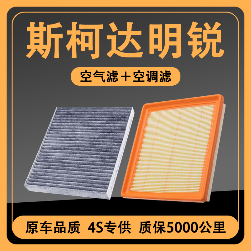 适配07-23款斯柯达新明锐空气空调滤芯1.4T原厂升级1.5L滤清器1.6