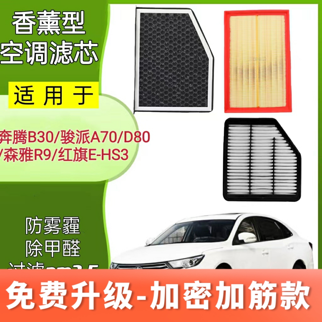 适配骏派A70 A70E D80森雅R9红旗E-HS3奔腾B30香薰空调滤芯空气滤