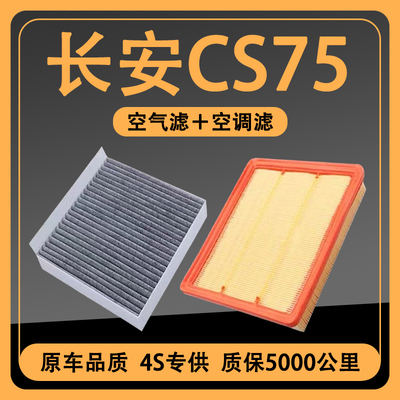 适配长安cs75plus空调空气滤芯二代活性炭三代汽车空气格原厂升级
