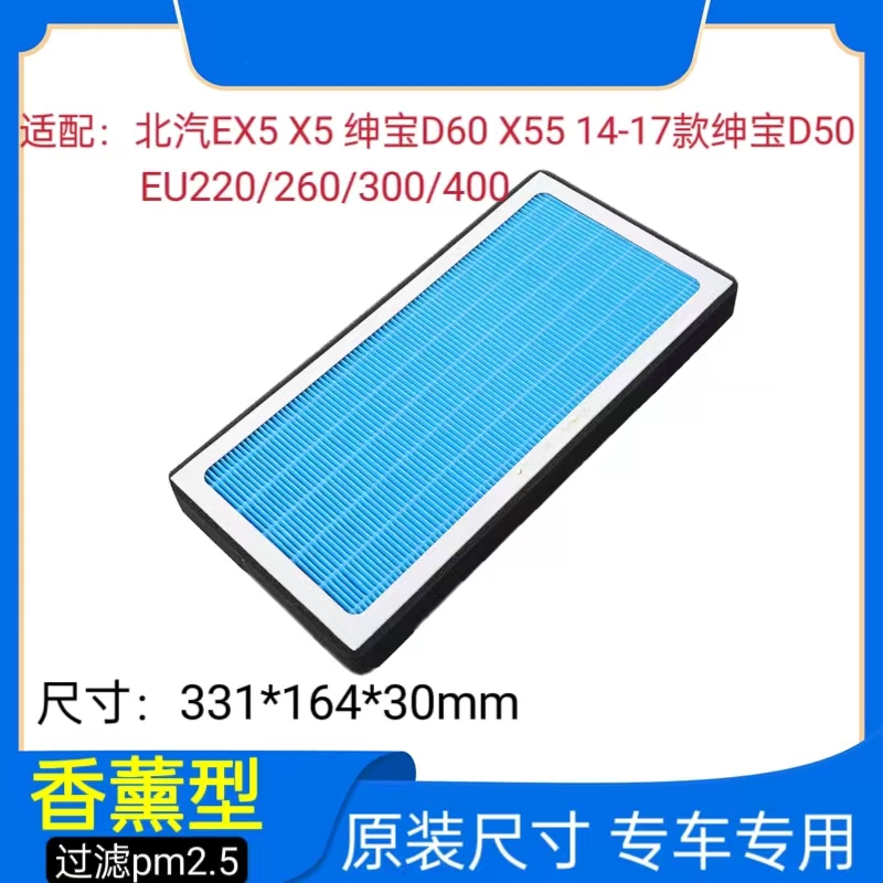适配北汽EX5 EU220 260 300 400 绅宝D50 D60 X55香薰空调滤芯格