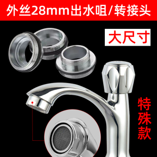 28mm外丝起泡器水龙头大口径出水口转接头洗脸盆龙头防溅水起泡器