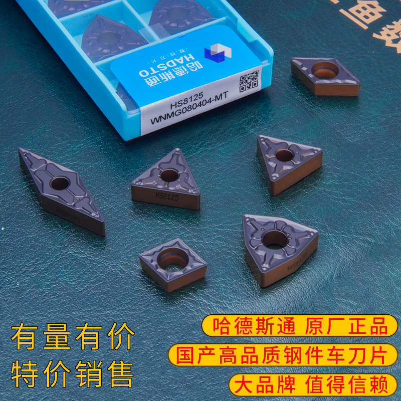 哈德斯通数控刀片双色钢件HS8125