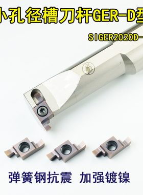 小孔槽刀杆SIGER2020D-EH 弹簧钢抗震小内孔刀片GER200-C P6205钢