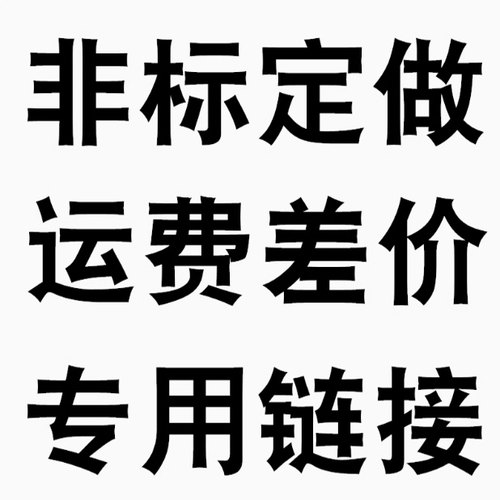 钨钢 非标产品定做 补运费 专用