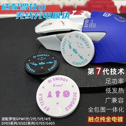 第七代适用于罗技无线充电模块GPW1/4代鹰眼g903g502g703鼠标改装qi底座通用雷柏vt950